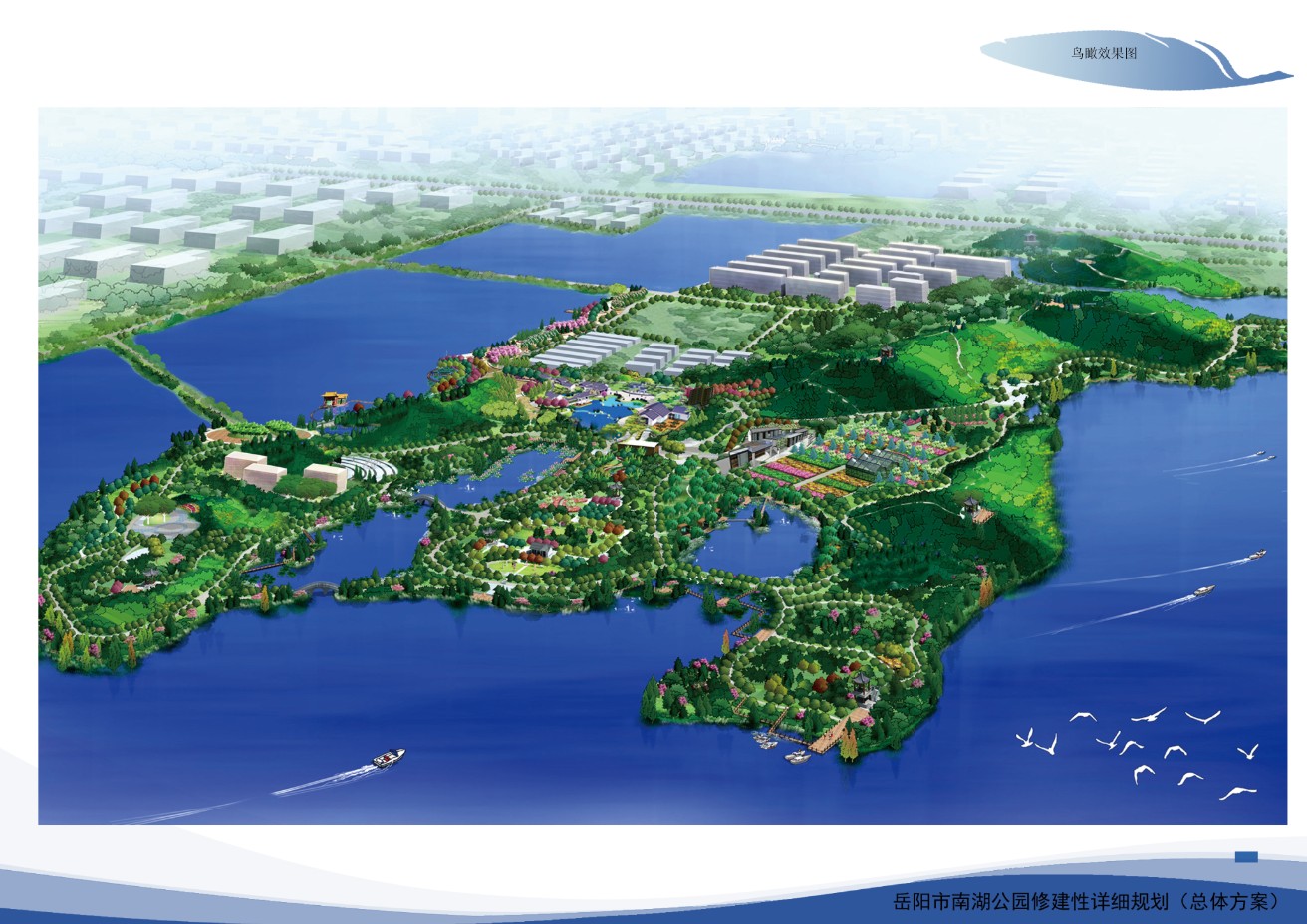 新乡南湖公园规划图片